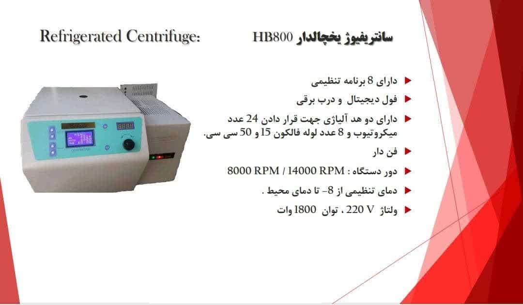 سانتریفیوژ یخچالدار فول دیجیتال_درب برقی_دارای سنسور های ایمنی_14000 دور بر دقیقه